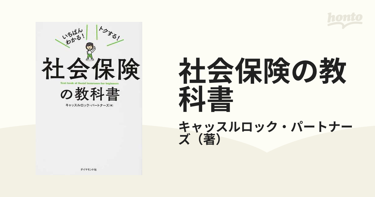 社会保険の教科書 いちばんわかる！トクする！