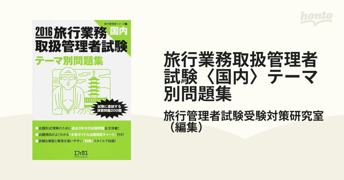 旅行業務取扱管理者試験〈国内〉テーマ別問題集 試験に直結する演習