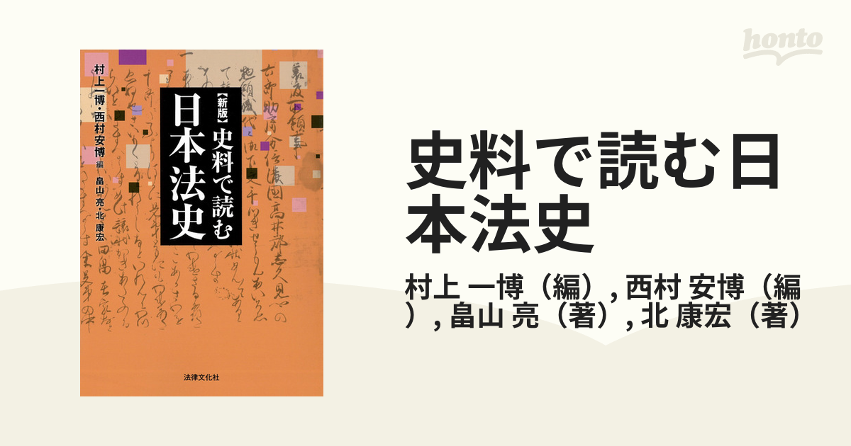 史料で読む日本法史 - 人文