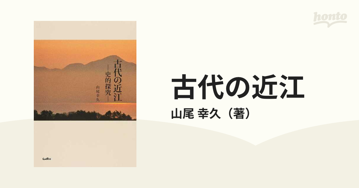 古代の近江 史的探究