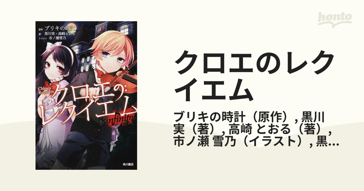 クロエのレクイエム 2巻セットの通販 ブリキの時計 黒川 実 カドカワbooks 紙の本 Honto本の通販ストア
