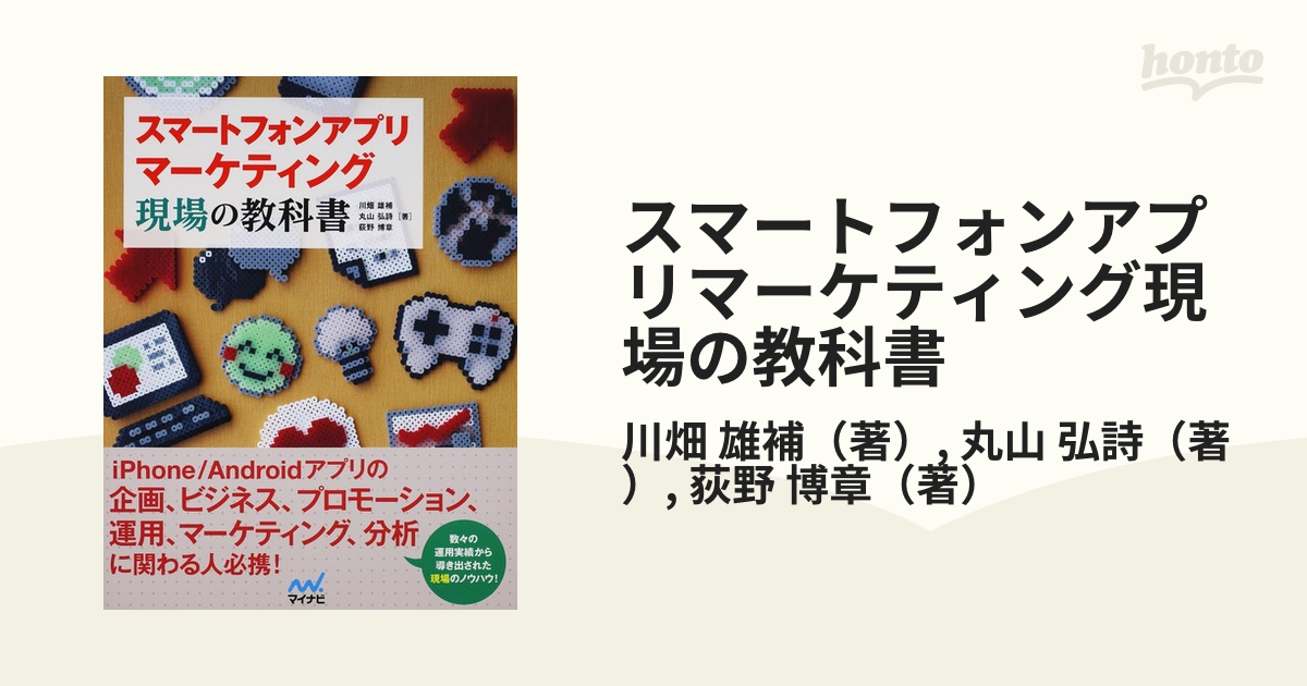 本 スマートフォンアプリマーケティング現場の教科書 - 参考書