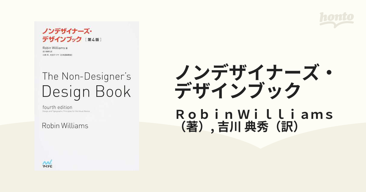 ノンデザイナーズ・デザインブック 第4版の通販/Robin Williams/吉川 典秀 - 紙の本:honto本の通販ストア ノンデザイナーズ・デザインブック 第4版の通販/Robin Williams/吉川 典秀 - 紙の本:honto本の通販ストア