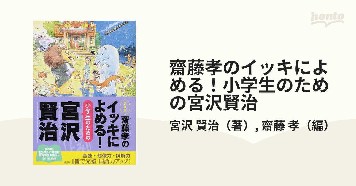 齋藤孝のイッキによめる! 小学生のための宮沢賢治 - 絵本・児童書