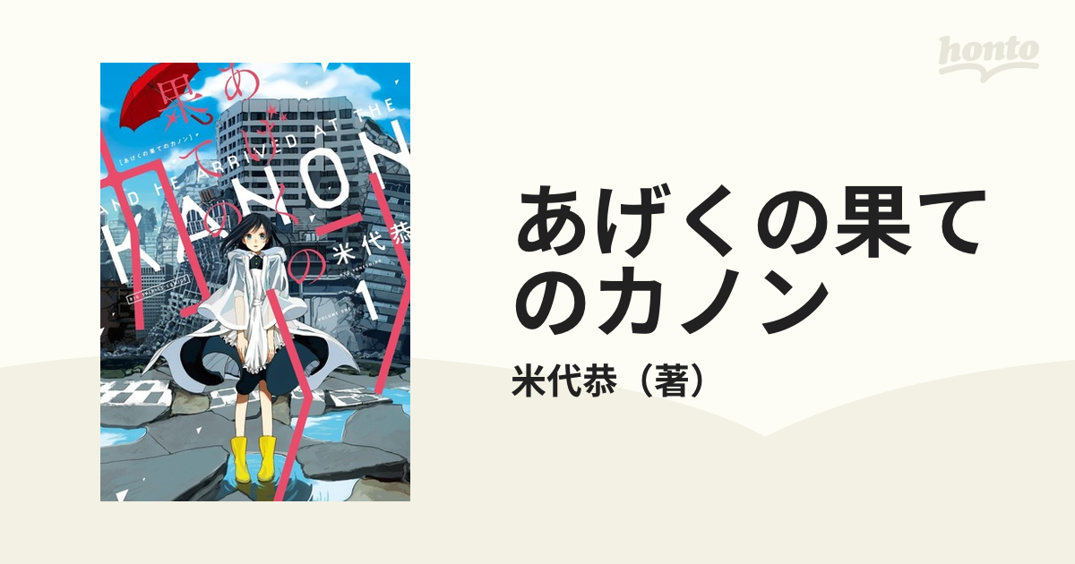 あげくの果てのカノン １ （ビッグコミックス）の通販/米代恭