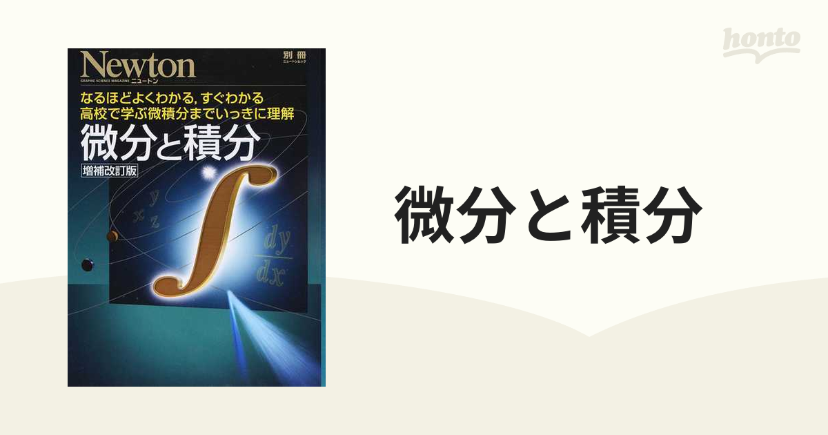 微分と積分 なるほどよくわかる，すぐわかる高校で学ぶ微積分まで