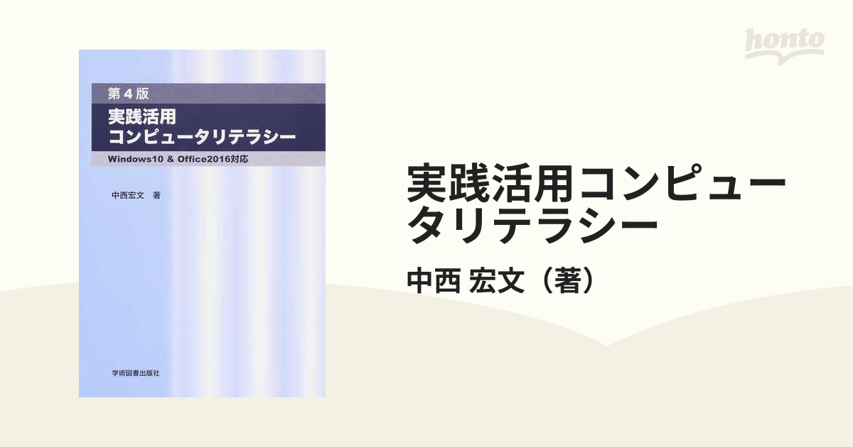 理工系コンピュータリテラシーの活用 - ノンフィクション・教養