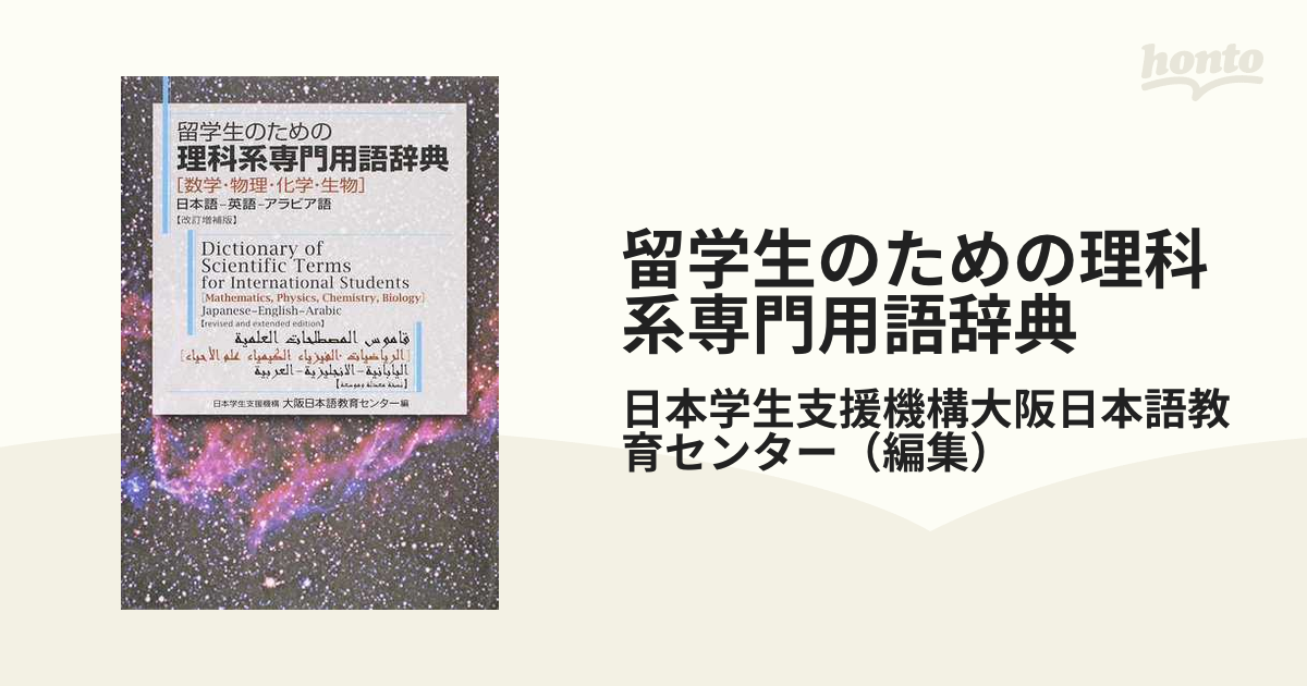 留学生のための理科系専門用語辞典 数学・物理・化学・生物 日本語