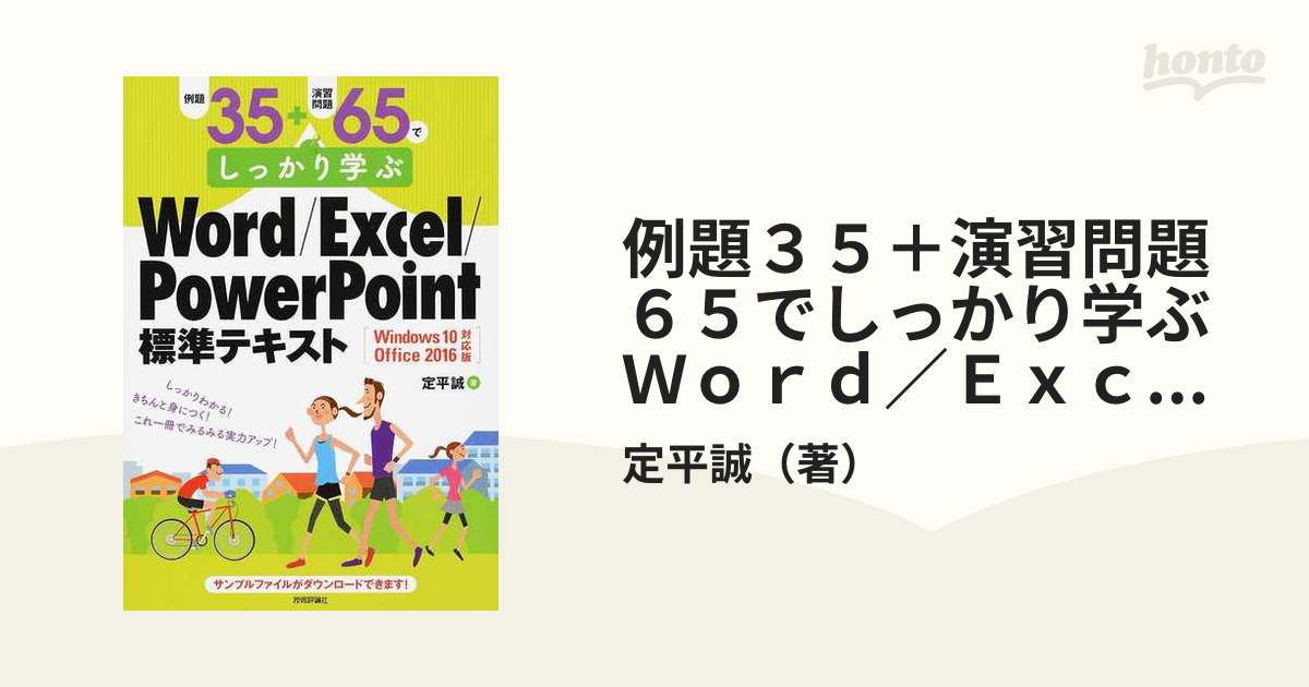 例題35+演習問題65でしっかり学ぶWord Excel - 健康・医学