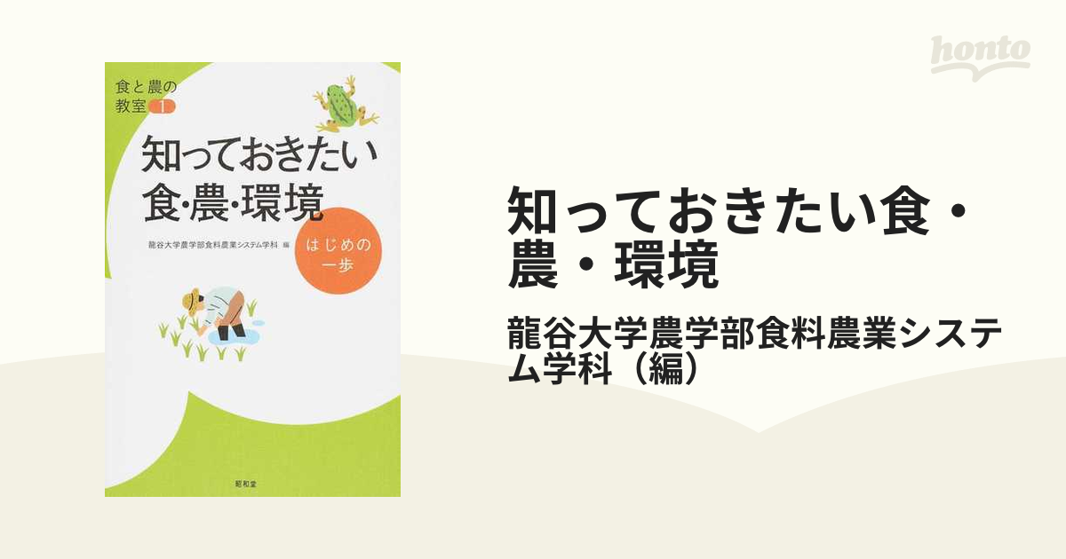 知っておきたい食・農・環境 はじめの一歩