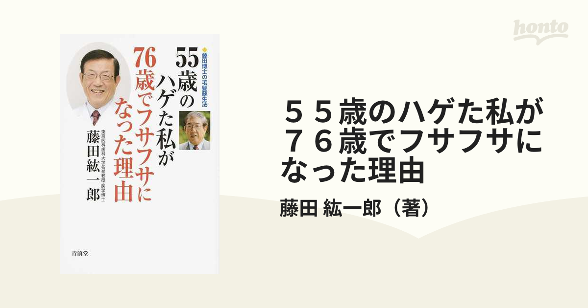 55歳のハゲた私が76歳でフサフサになった理由 藤田博士の毛髪蘇生法