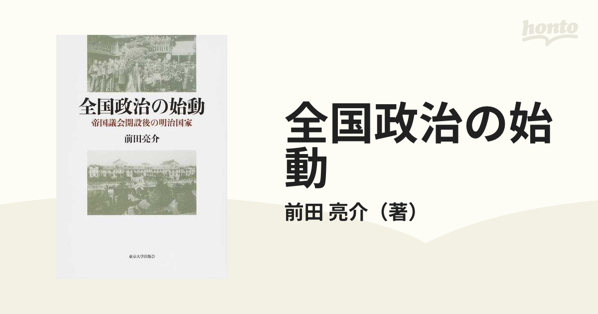 全国政治の始動 帝国議会開設後の明治国家の通販/前田 亮介 - 紙の本