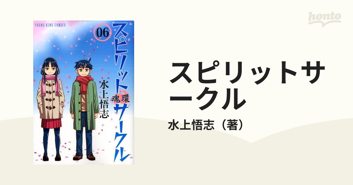 スピリットサークル ６ （コミック）の通販/水上悟志 YOUNG KING