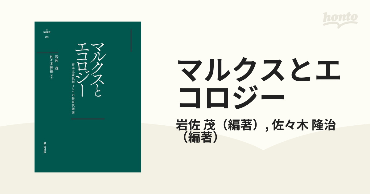 マルクスとエコロジー 資本主義批判としての物質代謝論