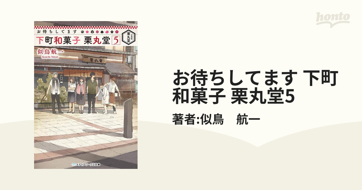 お待ちしてます 下町和菓子 栗丸堂5