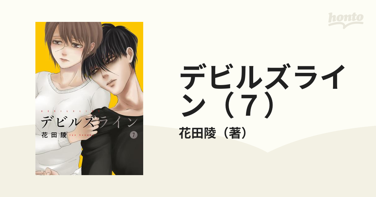 デビルズライン ７ 漫画 の電子書籍 無料 試し読みも Honto電子書籍ストア