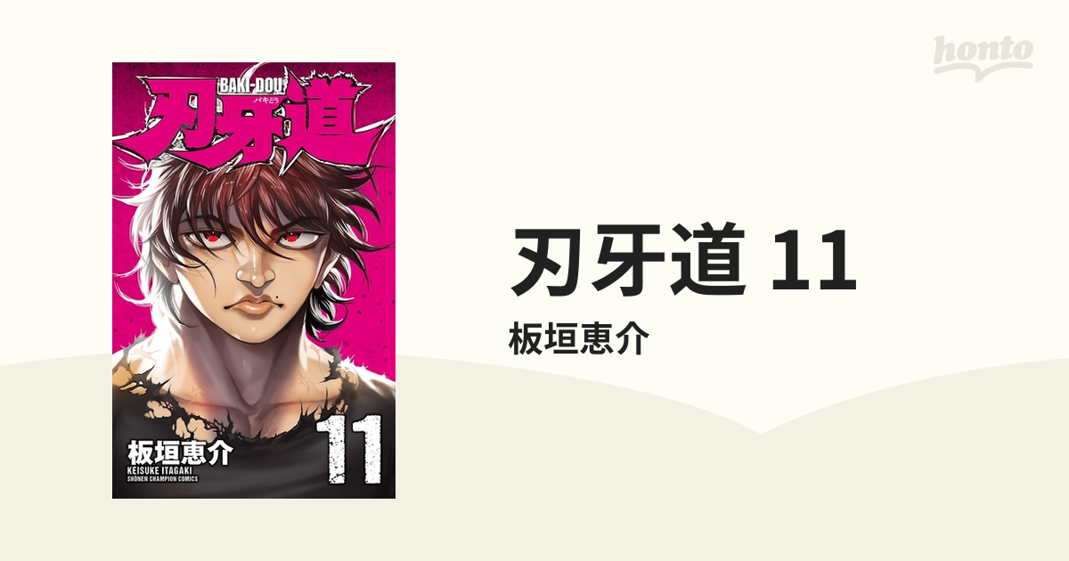 刃牙道 1〜10 - その他