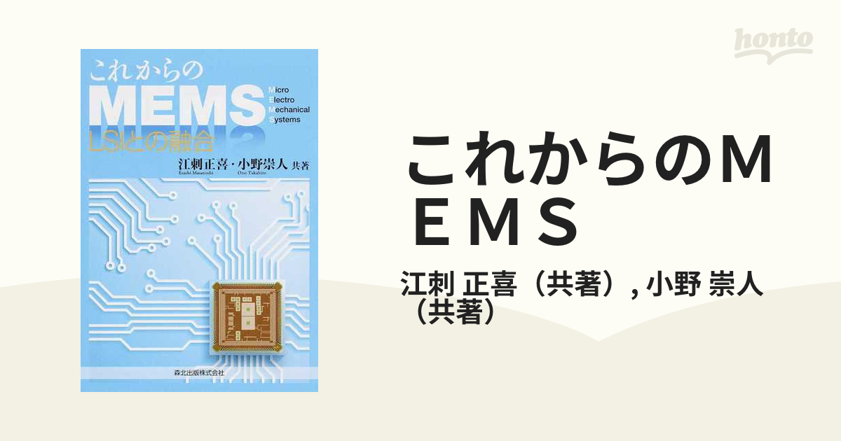 これからのＭＥＭＳ ＬＳＩとの融合の通販/江刺 正喜/小野 崇人 - 紙の