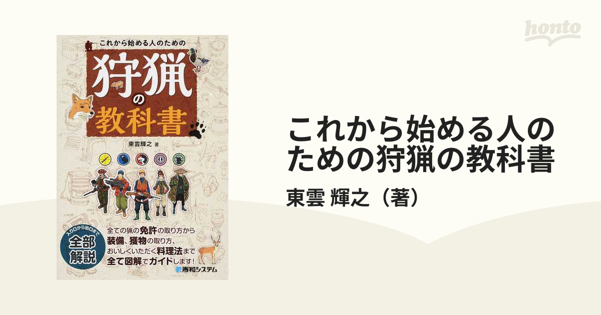 これから始める人のための狩猟の教科書