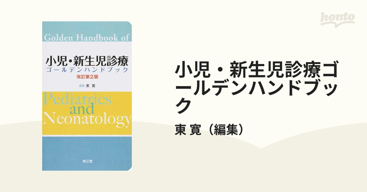 小児・新生児診療ゴールデンハンドブック 改訂第２版