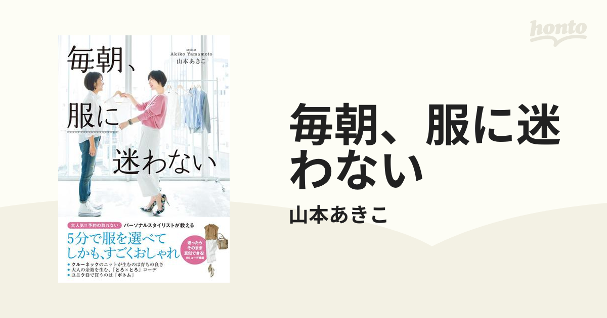 服を変えれば、自分も変わる！「本当のおしゃれ」を学ぶ本 - hontoブックツリー