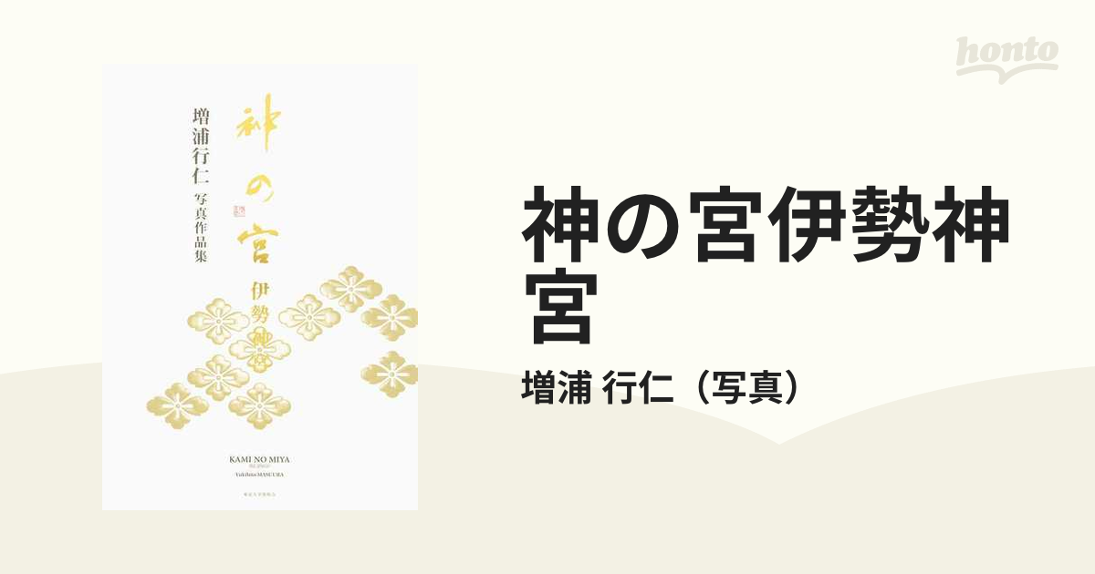 神の宮伊勢神宮 増浦行仁写真作品集の通販/増浦 行仁 - 紙の本：honto