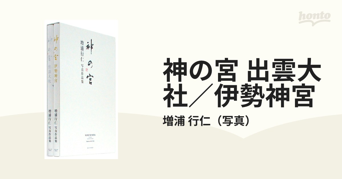 神の宮 出雲大社／伊勢神宮 2巻セット