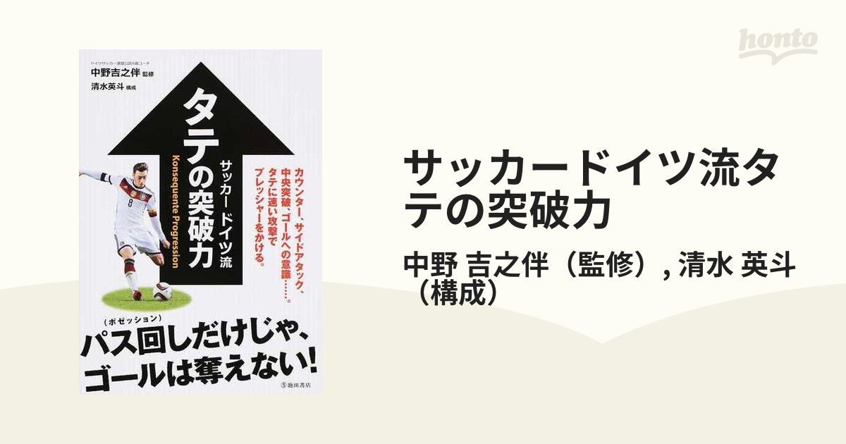 サッカードイツ流タテの突破力 カウンター サイドアタック 中央突破