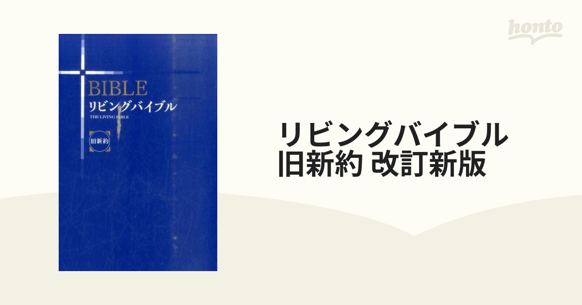 リビングバイブル 旧新約 改訂新版の通販 - 紙の本：honto本の通販ストア