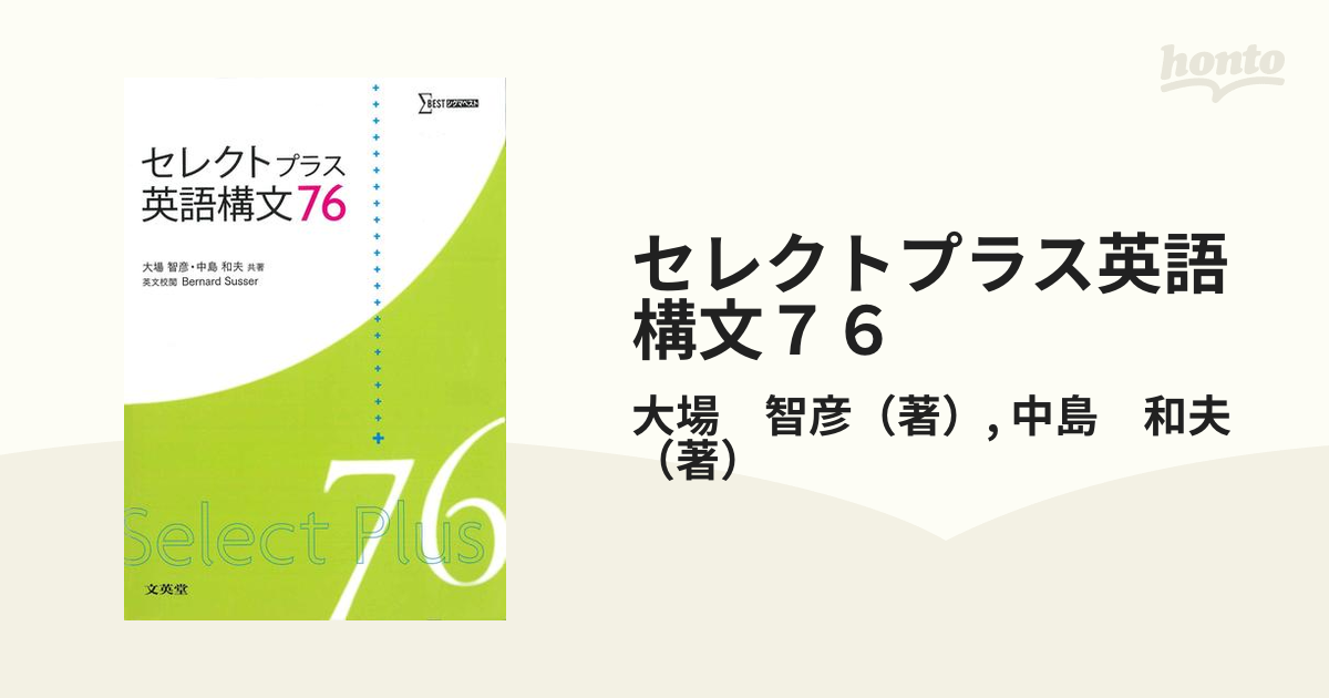 セレクトプラス英語構文76 - 参考書