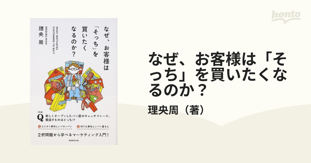 なぜ、お客様は「そっち」を買いたくなるのか？の通販/理央周 - 紙の本