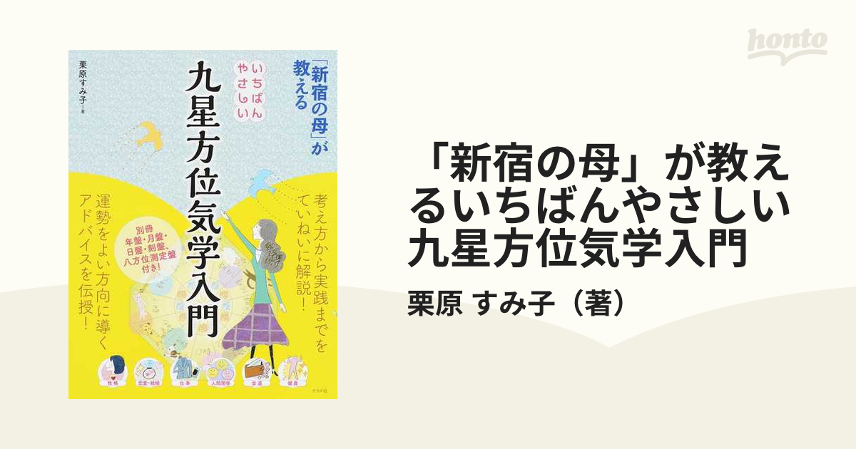 最新発見 新宿の母 が教えるいちばんやさしい九星方位気学入門