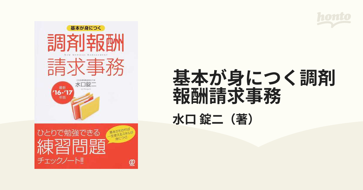 ゼロから学ぶ分析法バリデーション 香取典子 - www