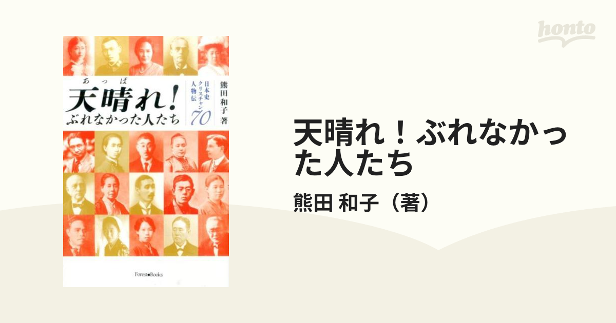 天晴れ！ぶれなかった人たち　日本史クリスチャン人物伝７０の通販/熊田　和子　紙の本：honto本の通販ストア