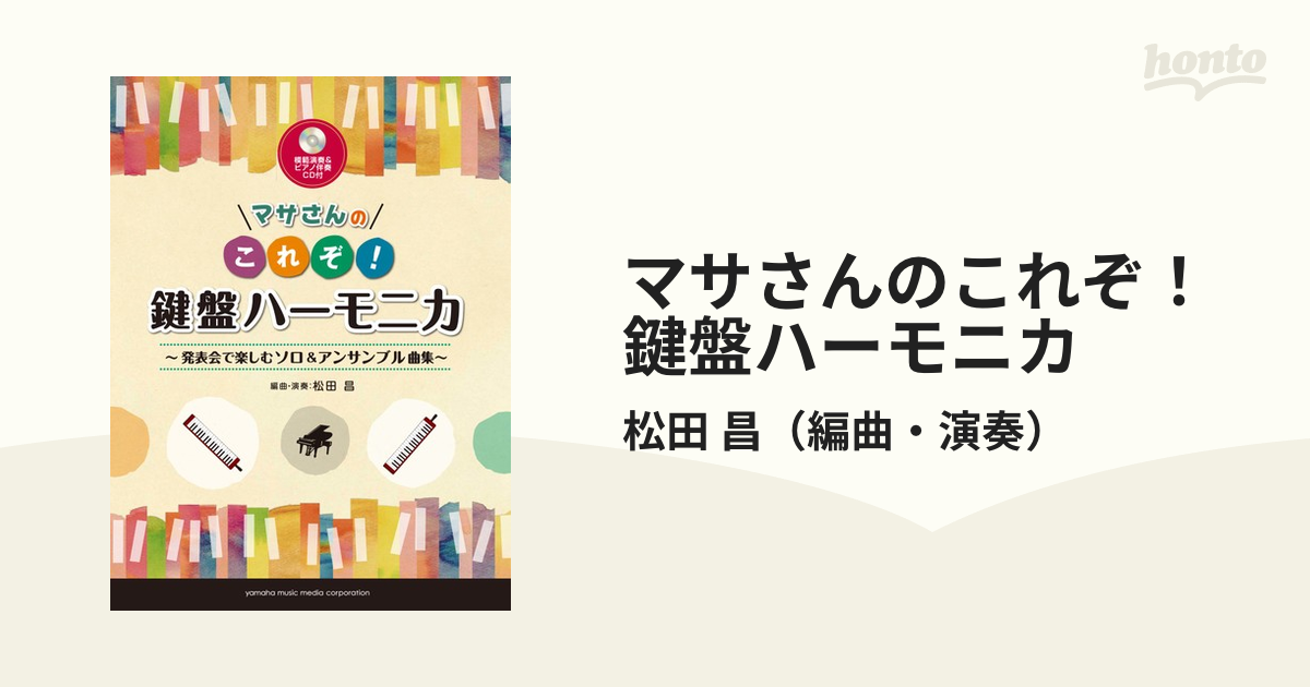 マサさんのこれぞ！鍵盤ハーモニカ 発表会で楽しむソロ＆アンサンブル 