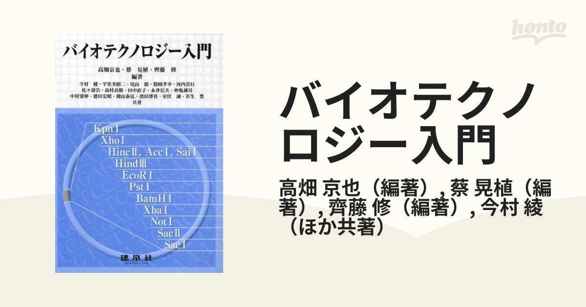 バイオテクノロジー入門の通販/高畑 京也/蔡 晃植 - 紙の本：honto本の