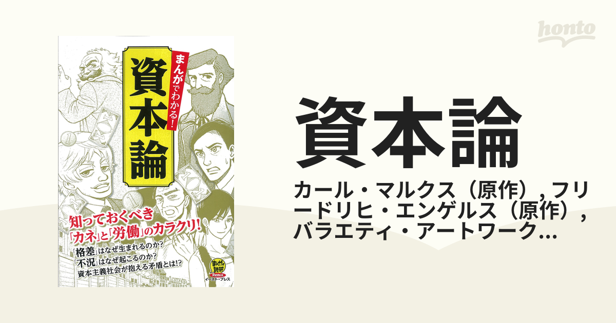 資本論 まんがでわかる！ （まんがで読破Ｒｅｍｉｘ）の通販/カール