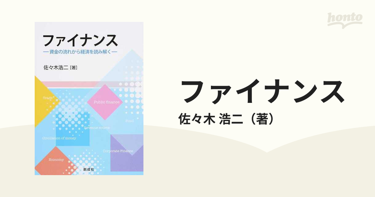 ファイナンス 資金の流れから経済を読み解く - 語学・辞書・学習参考書