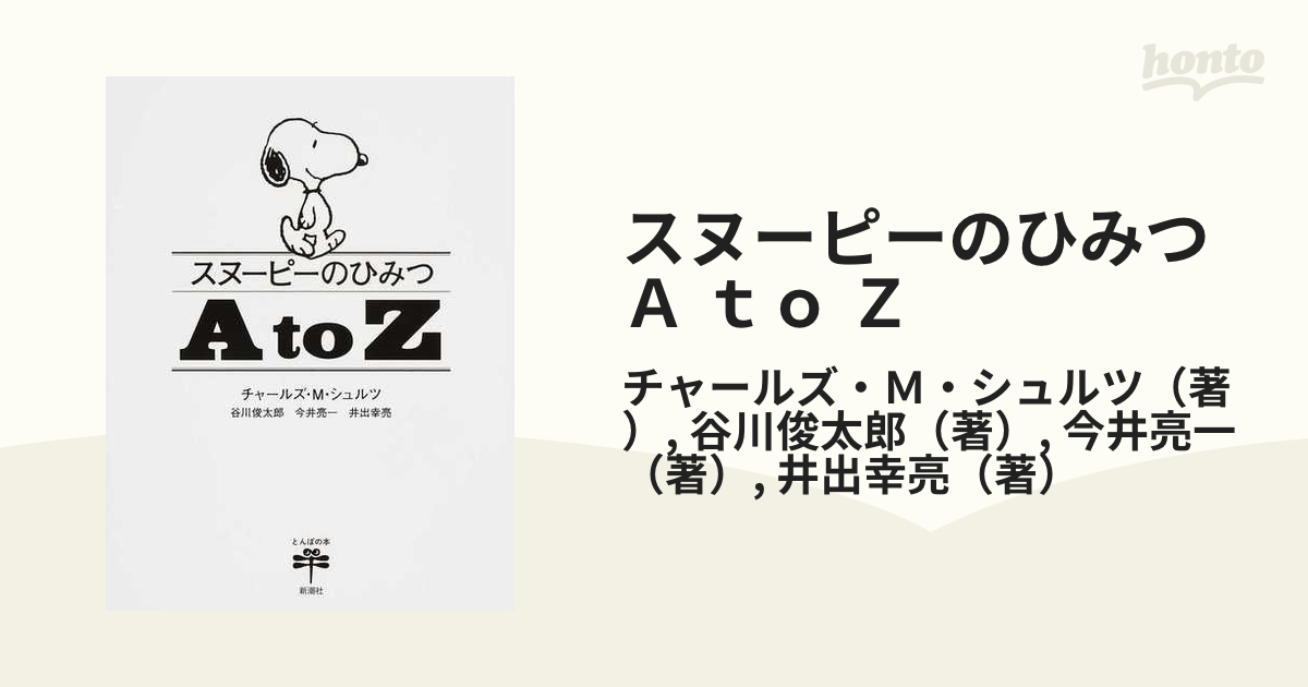 スヌーピーのひみつＡ ｔｏ Ｚ