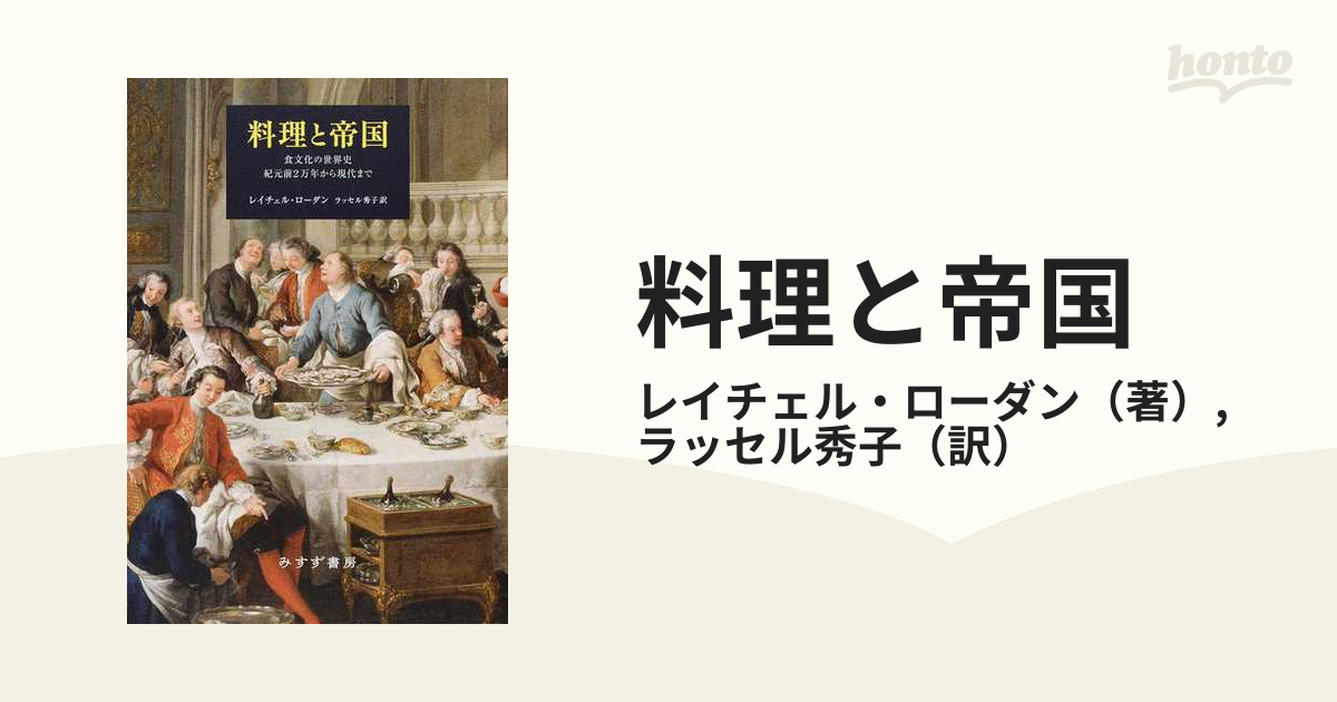 料理と帝国 食文化の世界史 紀元前2万年から現代まで-