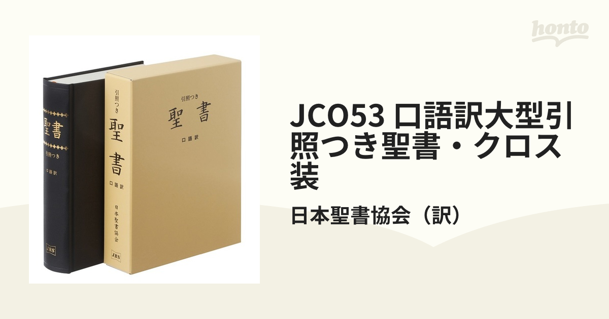 JCO53 口語訳大型引照つき聖書・クロス装の通販/日本聖書協会 - 紙の本