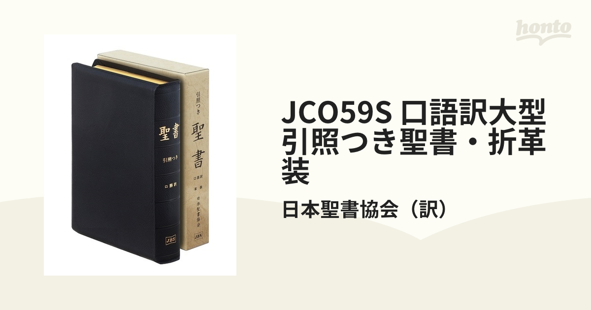 JCO59S 口語訳大型引照つき聖書・折革装-