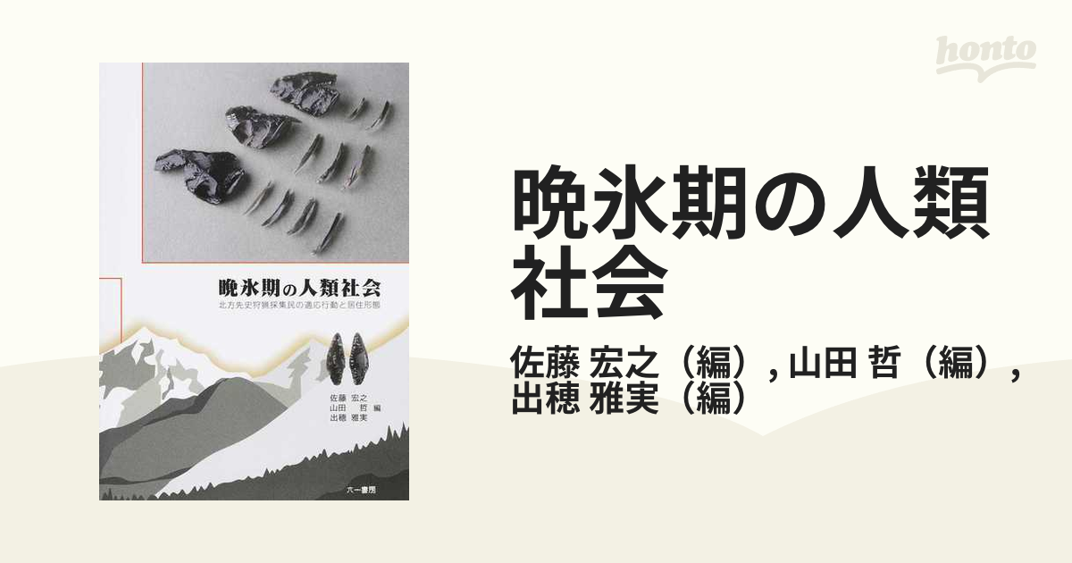 晩氷期の人類社会 北方先史狩猟採集民の適応行動と居住形態