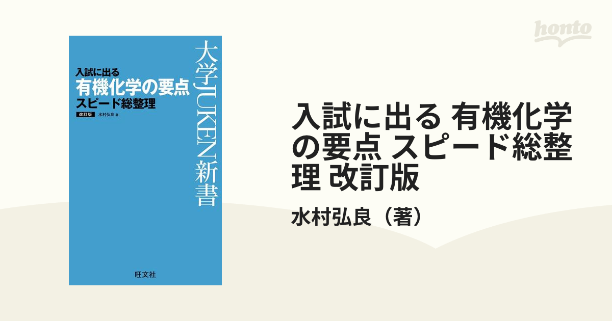 入試に出る有機化学の要点スピード総整理 - ノンフィクション・教養