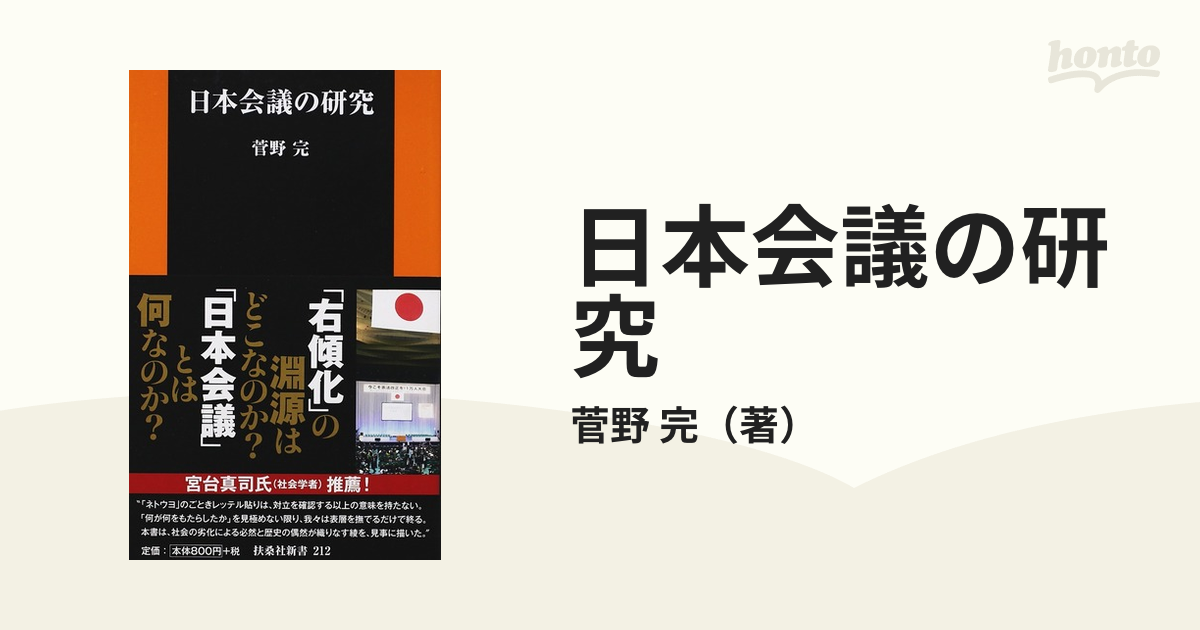 日本会議の研究の通販/菅野 完 扶桑社新書 - 紙の本：honto本の通販ストア