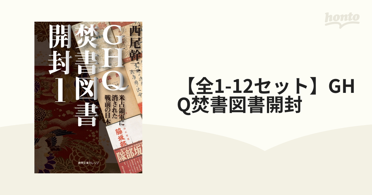 【全1-12セット】GHQ焚書図書開封