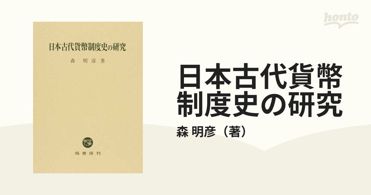 日本古代貨幣制度史の研究の通販/森 明彦 - 紙の本：honto本の通販ストア