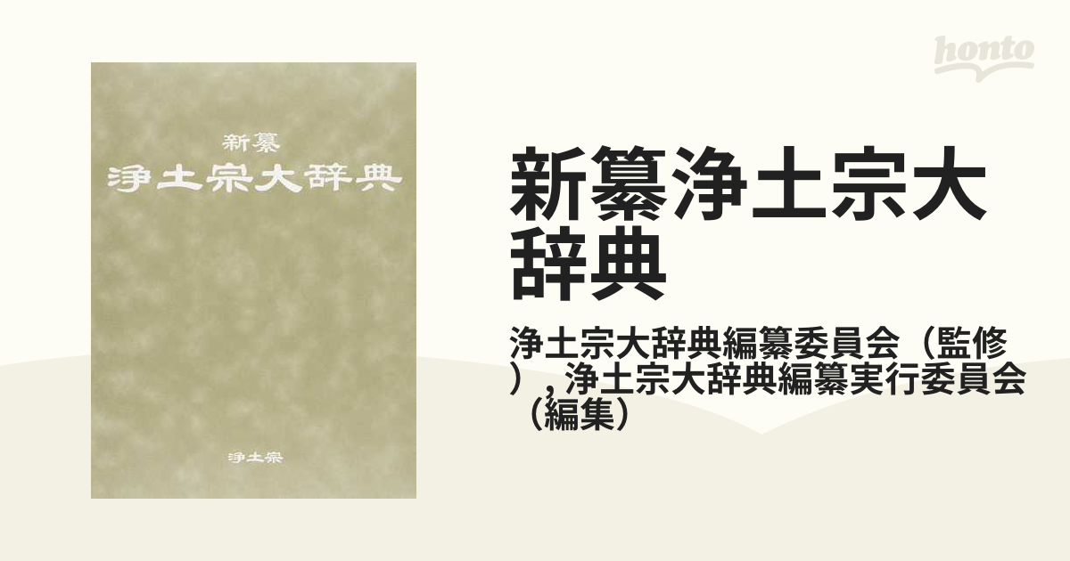 新纂浄土宗大辞典