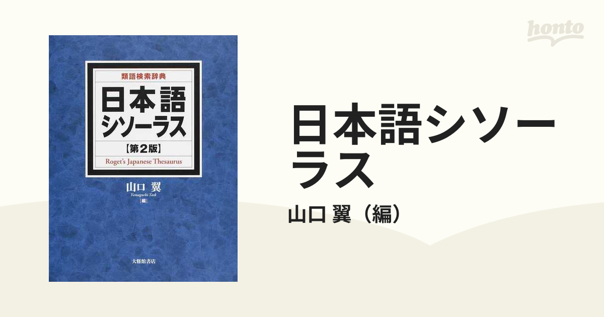 日本語シソーラス 類語検索辞典 第2版 裁断済み - 本