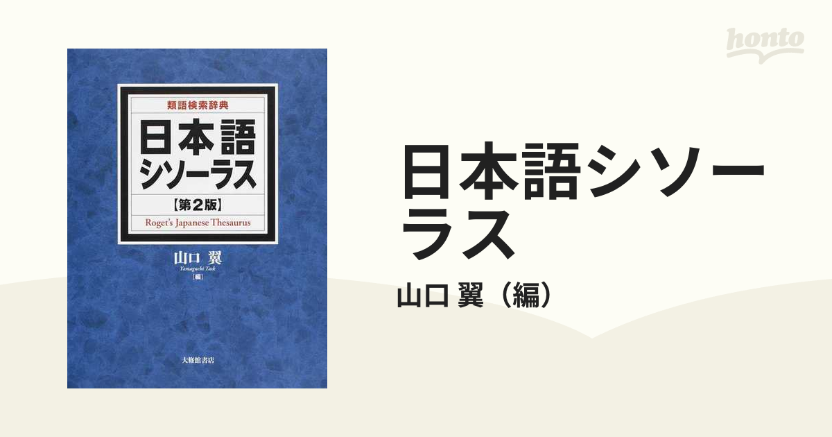 日本語シソーラス 第2版 山口翼 類語辞典 送料無料 - 学習、教育